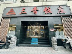 -三晋饭庄(南内环街店)