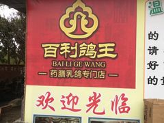 -百利鸽王(紫薇路店)