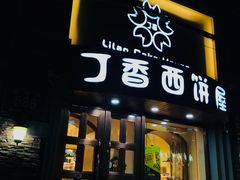 门面-丁香西饼屋(桂林路店)