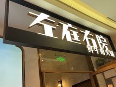 -左庭右院鲜牛肉火锅(浦江欢乐颂店)