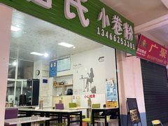 门面-曹氏小卷粉