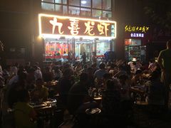 门面-九喜龙虾(凤城六路直营店)