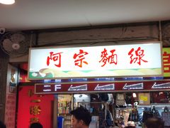 门面-阿宗面线(西门町店)