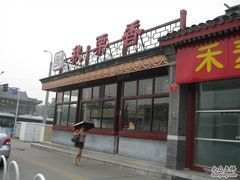 -秋栗香(地安门店)