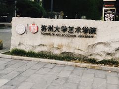 -苏州大学（独墅湖校区）-炳麟图书馆