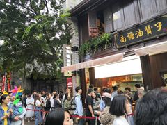 门面-南塘油赞子(南塘店)