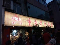 门面-重庆老火锅王(西安北路店)