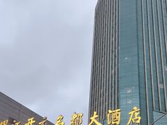 -诸暨耀江开元名都大酒店