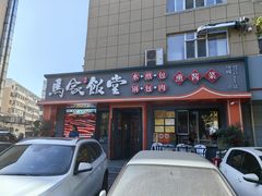 -马家饭堂(南街薰酱店)