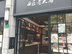 门面-西区老大房(陕西北路店)