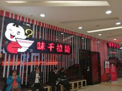 -味千拉面(又一城店)