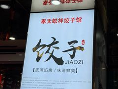 -奉天蚨祥饺子馆