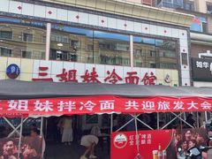 -三姐妹冷面馆(保卫路店)