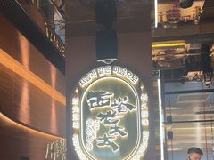 -西塔老太太泥炉烤肉(武汉摩尔城店)