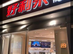 -好利来(新宜白店)