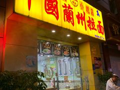 门面-中国兰州拉面(恒高路店)