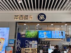 -茶百道(铜梁万达广场店)