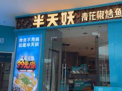 -半天妖烤鱼(牧野万达店)