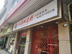 门面-仁信双皮奶(庙前直街店)