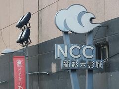 -天幕新彩云国际影城(激光巨幕店)