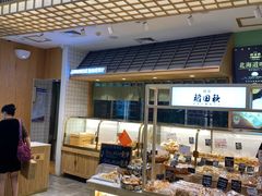-稻田秋日式面包