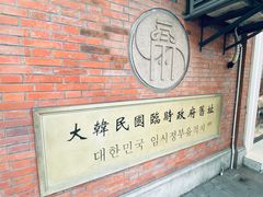 -大韩民国临时政府旧址