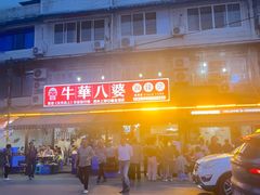 -牛华八婆麻辣烫(起源店)