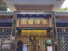 -南园酒家(前进路店)