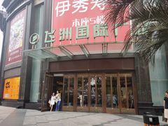 -飞洲国际广场