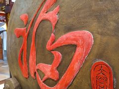 -和源祥·日照菜扛把子(万平口一店)