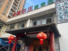 门面-双喜农庄·菌香园(安居家园店)