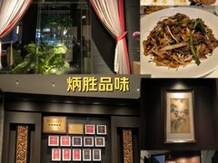 -炳胜品味(海印总店)