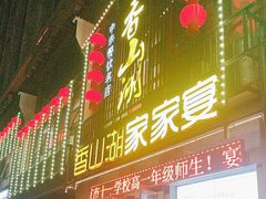 -香山湖家家宴(中山陵店)