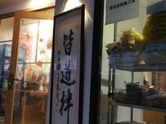 门面-皆道拌麻辣烫·麻辣拌