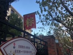 -璐坊粽王(复兴中路店)