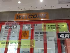 -喧闹·东方大气茶(鹅岭二厂店)