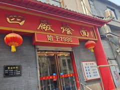 -四厂烩面(棉纺路店)