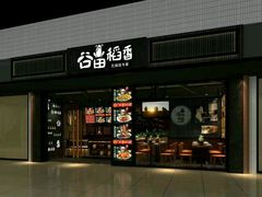 -谷田稻香·砂锅菜(元洪店)