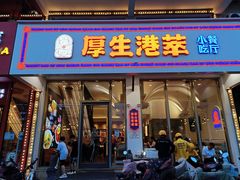 门面-厚生港萃·小吃餐厅(苍梧路店)