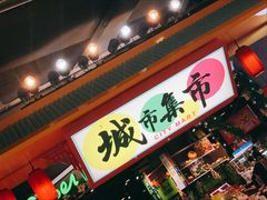 -CITY MART城市集市(中庚漫游城店)