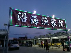 门面-沿海渔家院海鲜烧烤·东北菜(东戴河店)