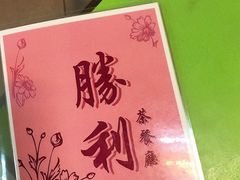 -胜利茶餐室
