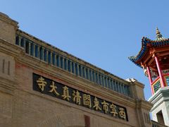 -西宁市东关清真大寺