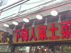 -下梅人家土菜馆(历史文化餐厅度假区店)