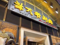 -羊大爷涮肉(亮马桥店)