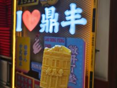 -老鼎丰(靖宇街总店)