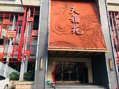 -天福苑(崇宁路店)