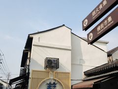 -葑门横街