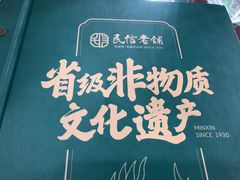 -民信老铺(华盖路店)