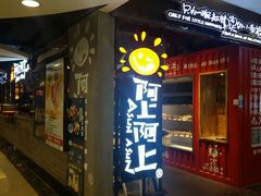 门面-阿上阿上麻辣香锅&麻辣烫(朝阳蓝色港湾店)